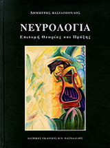 Νευρολογία