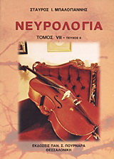 Νευρολογία