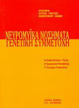 Νευρομυικά νοσήματα: Γενετική συμμετοχή