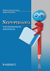 Νευροψυχολογία των μαθησιακών διαταραχών