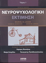Νευροψυχολογική εκτίμηση