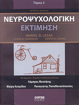 Νευροψυχολογική εκτίμηση