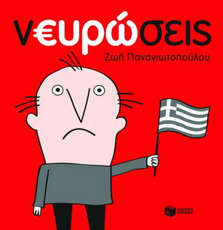 Νευρώσεις