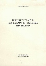 Νεώτερες εξελίξεις στη σχισματική Εκκλησία των Σκοπίων