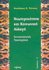 Νεωτερικότητα και κοινωνική αλλαγή