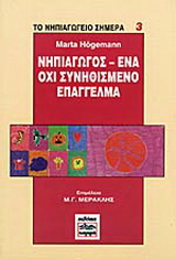 Νηπιαγωγός, ένα όχι συνηθισμένο επάγγελμα