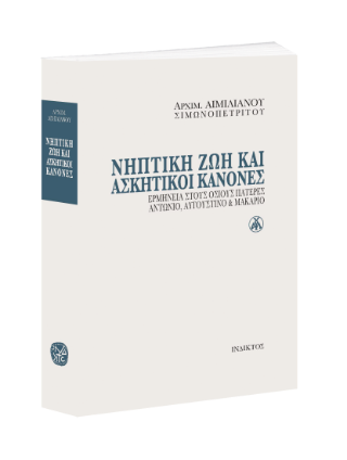 Νηπτική ζωή και ασκητικοί κανόνες