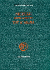 Νηπτική θεματική του Δ’ αιώνα