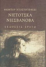 Νιέτοτσκα Νιεσβάνοβα