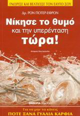 Νίκησε το θυμό και την υπερένταση τώρα