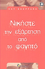 Νικήστε την εξάρτηση από το φαγητό
