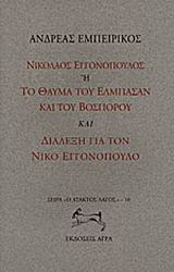 Νικόλαος Εγγονόπουλος ή το θαύμα του Ελμπασάν και του Βοσπόρου. Διάλεξη για το Νίκο Εγγονόπουλο