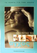 Νικώντας το άγχος