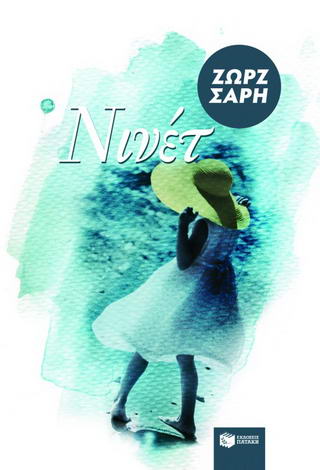 Νινέτ