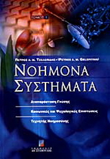 Νοήμονα συστήματα