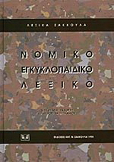 Νομικό εγκυκλοπαιδικό λεξικό