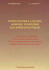 Νομισματικές σχέσεις, διεθνής τραπεζική και χρηματοδότηση