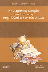 Νομισματική θεωρία και πολιτική στην Ελλάδα τον 19ο αιώνα