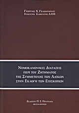 Νομοκανονικές διατάξεις περί του ζητήματος της συμμετοχής των λαϊκών στην εκλογή των επισκόπων
