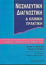 Νοσηλευτική διαγνωστική και κλινική πρακτική