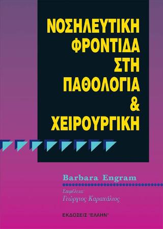 Νοσηλευτική φροντίδα στη παθολογία και χειρουργική