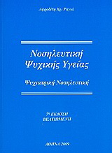 Νοσηλευτική ψυχικής υγείας