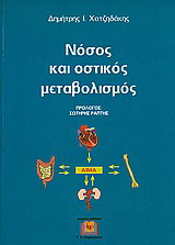 Νόσος και οστικός μεταβολισμός