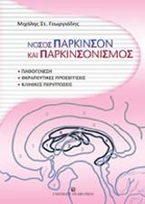 Νόσος πάρκινσον και παρκινσονισμός