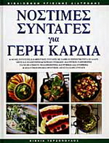 Νόστιμες συνταγές για γερή καρδιά