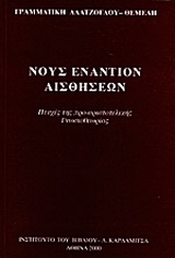 Νους εναντίον αισθήσεων