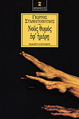 Νους θυμός εφ’ ημέρη