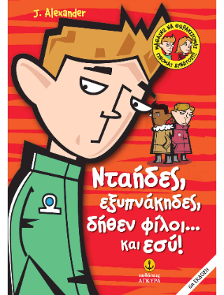Νταήδες, εξυπνάκηδες, δήθεν φίλοι… και εσύ!