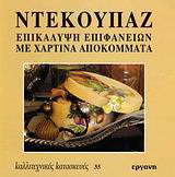 Ντεκουπάζ
