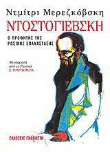 Ντοστογιέβσκη