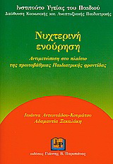 Νυχτερινή ενούρηση