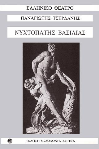 Νυχτοπάτης βασιλιάς
