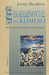 Ξεκλειδώνοντας το κείμενο