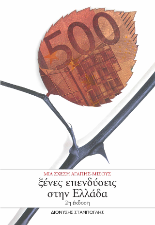 Ξένες επενδύσεις στην Ελλάδα, 2η έκδοση