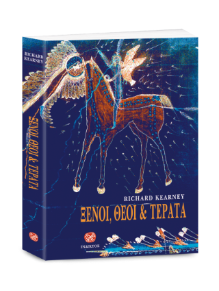 Ξένοι, θεοί και τέρατα