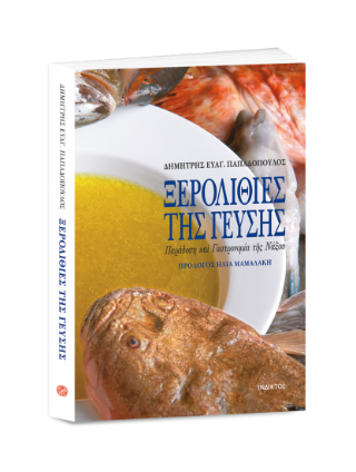 Ξερολιθιές της γεύσης
