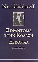Ξεφάντωμα στην κόλαση. Εσκοριάλ