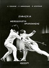 Ξιφασκία