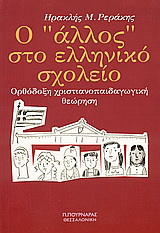 Ο “άλλος” στο ελληνικό σχολείο