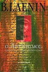 Ο “αριστερισμός” παιδική αρρώστια του κομμουνισμού