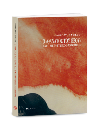 Ο «θάνατος του Θεού» και ο μεταφυσικός άνθρωπος