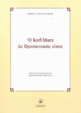 Ο Karl Marx ως θρησκευτικός τύπος