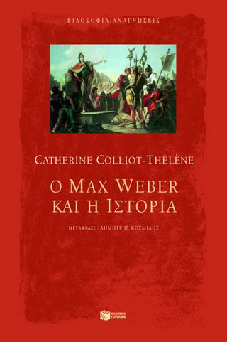 Ο Max Weber και η ιστορία