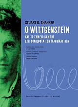 Ο Wittgenstein και το σημείο καμπής στη φιλοσοφία των μαθηματικών