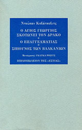 Ο Άγιος Γεώργιος σκοτώνει τον δράκο. Ο επαγγελματίας. Σπιούνος των Βαλκανίων