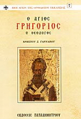 Ο Άγιος Γρηγόριος ο θεολόγος